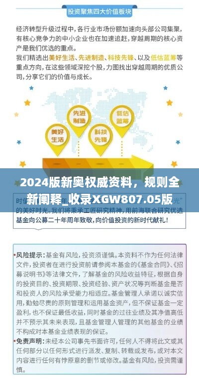 2024版新奥权威资料，规则全新阐释_收录XGW807.05版