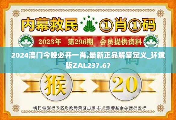 2024澳门今晚必开一肖,最新正品解答定义_环境版ZAL237.67