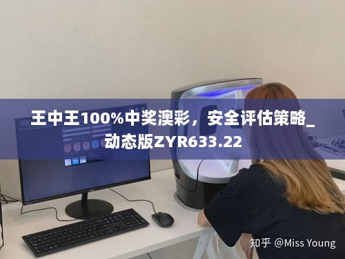 王中王100%中奖澳彩，安全评估策略_动态版ZYR633.22