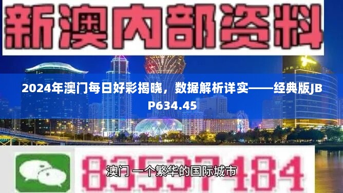 2024年澳门每日好彩揭晓，数据解析详实——经典版JBP634.45