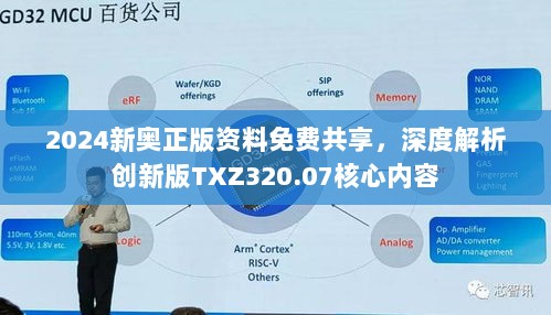 2024新奥正版资料免费共享，深度解析创新版TXZ320.07核心内容