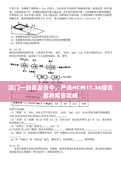 澳门一码百发百中，严选HCM11.36综合解析解答攻略