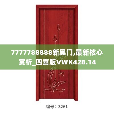 7777788888新奥门,最新核心赏析_四喜版VWK428.14