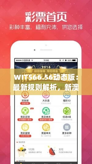 WIT566.56动态版：最新规则解析，新澳资讯免费精准推荐