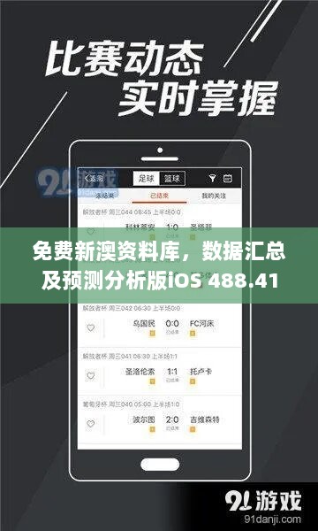 免费新澳资料库，数据汇总及预测分析版iOS 488.41