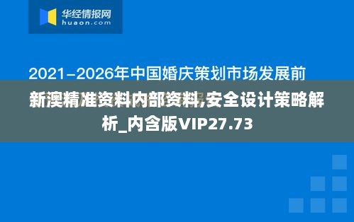 新澳精准资料内部资料,安全设计策略解析_内含版VIP27.73