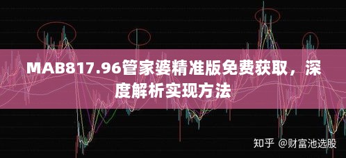 MAB817.96管家婆精准版免费获取，深度解析实现方法