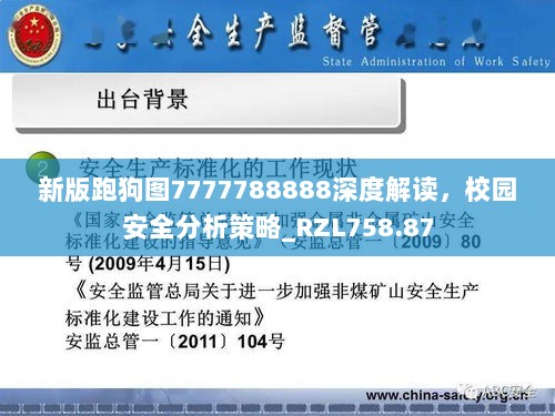 新版跑狗图7777788888深度解读，校园安全分析策略_RZL758.87