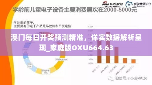 澳门每日开奖预测精准，详实数据解析呈现_家庭版OXU664.63