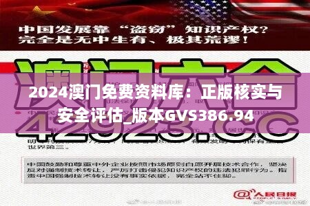 2024澳门免费资料库：正版核实与安全评估_版本GVS386.94