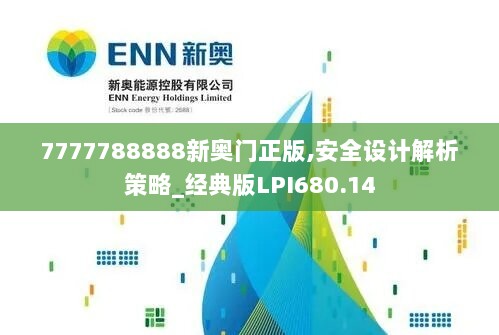 7777788888新奥门正版,安全设计解析策略_经典版LPI680.14