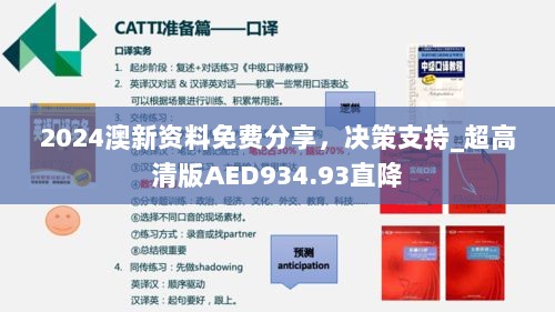 2024澳新资料免费分享，决策支持_超高清版AED934.93直降