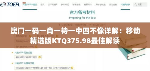 澳门一码一肖一待一中四不像详解：移动精选版KTQ375.98最佳解读