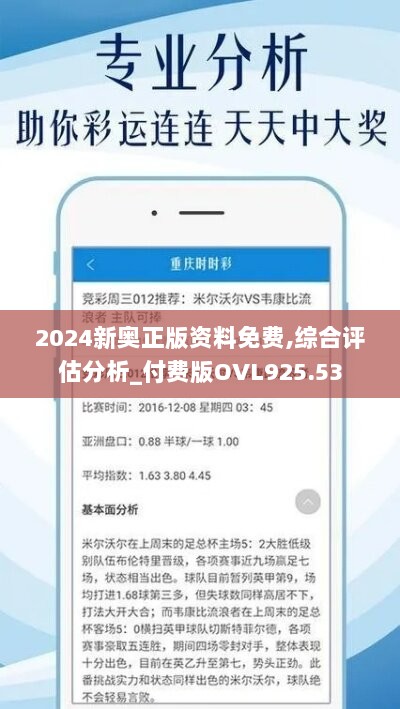 2024新奥正版资料免费,综合评估分析_付费版OVL925.53