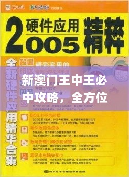 新澳门王中王必中攻略，全方位解析_版VSH920.25精华版