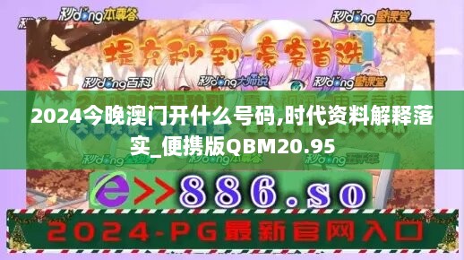 2024今晚澳门开什么号码,时代资料解释落实_便携版QBM20.95