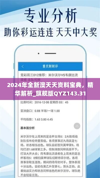 2024年全新澳天天资料宝典，精华解析_旗舰版QYZ143.31