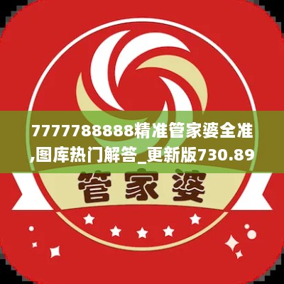 7777788888精准管家婆全准,图库热门解答_更新版730.89