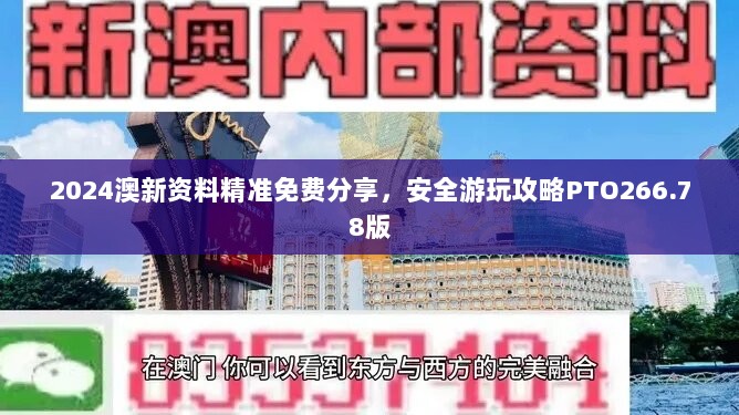 2024澳新资料精准免费分享，安全游玩攻略PTO266.78版