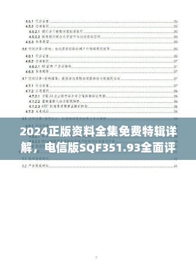 2024正版资料全集免费特辑详解，电信版SQF351.93全面评估标准