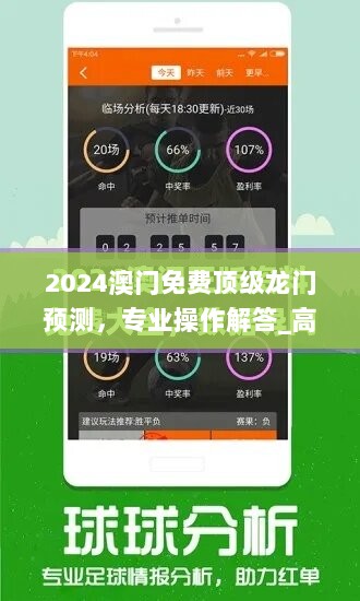 2024澳门免费顶级龙门预测，专业操作解答_高清RFK976.11版