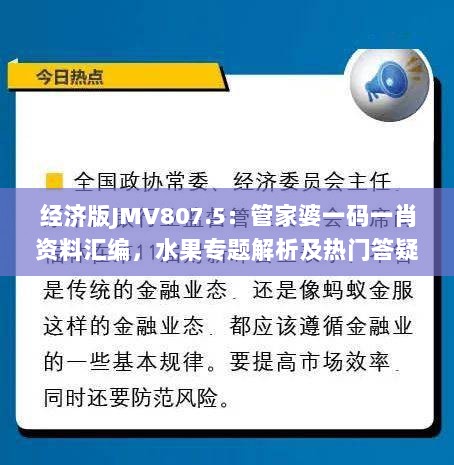 经济版JMV807.5：管家婆一码一肖资料汇编，水果专题解析及热门答疑