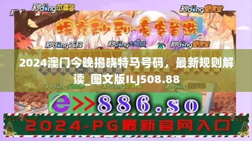 2024澳门今晚揭晓特马号码，最新规则解读_图文版ILJ508.88