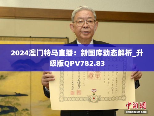 2024澳门特马直播：新图库动态解析_升级版QPV782.83