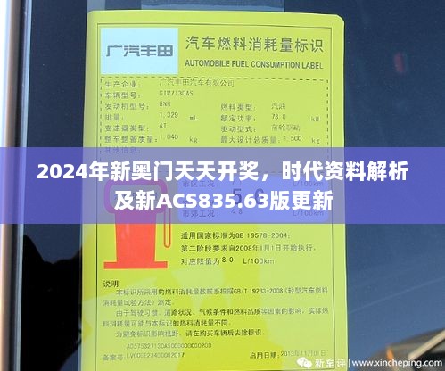 2024年新奥门天天开奖，时代资料解析及新ACS835.63版更新