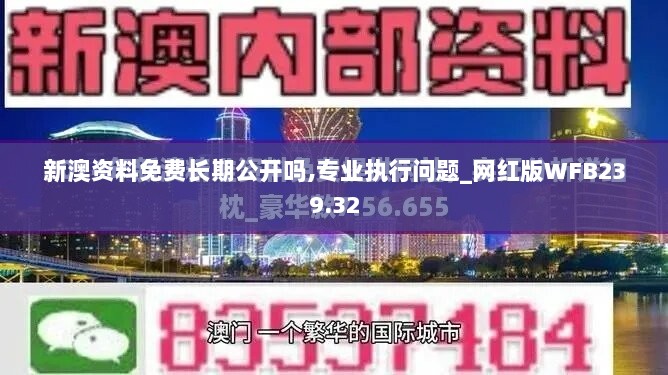 新澳资料免费长期公开吗,专业执行问题_网红版WFB239.32