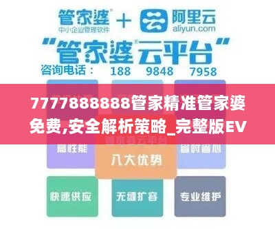 7777888888管家精准管家婆免费,安全解析策略_完整版EVU518.75