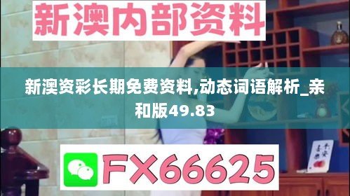 新澳资彩长期免费资料,动态词语解析_亲和版49.83