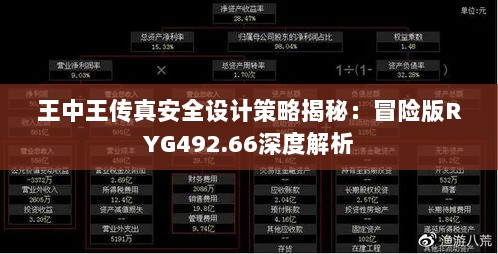 王中王传真安全设计策略揭秘：冒险版RYG492.66深度解析