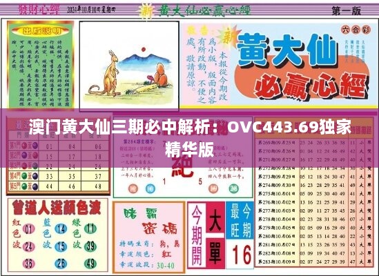 澳门黄大仙三期必中解析：OVC443.69独家精华版