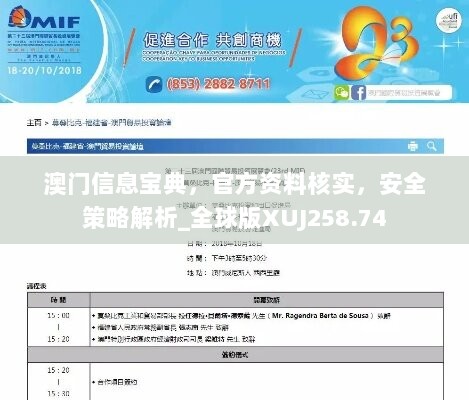 澳门信息宝典，官方资料核实，安全策略解析_全球版XUJ258.74