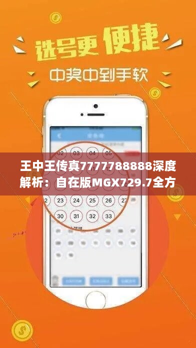 王中王传真7777788888深度解析：自在版MGX729.7全方位解答