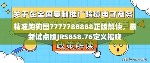 精准跑狗图7777788888正版解读，最新试点版JRS858.76定义揭晓