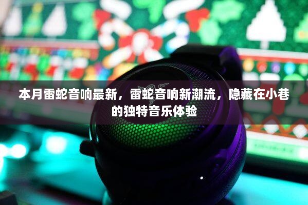 雷蛇音响新潮流，隐藏在小巷的独特音乐体验