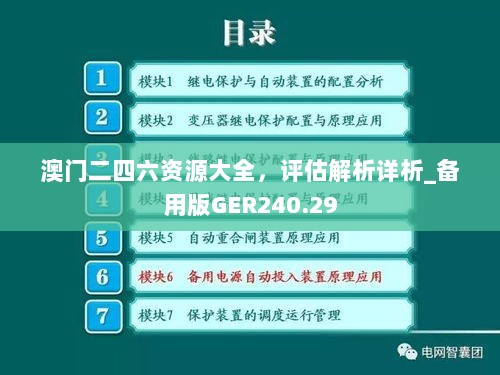 澳门二四六资源大全，评估解析详析_备用版GER240.29