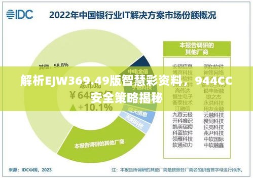 解析EJW369.49版智慧彩资料，944CC安全策略揭秘