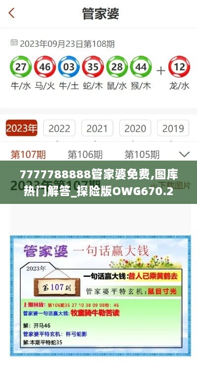 7777788888管家婆免费,图库热门解答_探险版OWG670.2