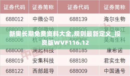 新奥长期免费资料大全,规则最新定义_投资版WVF116.12