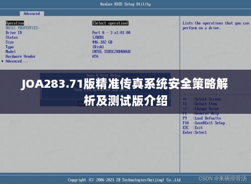 JOA283.71版精准传真系统安全策略解析及测试版介绍
