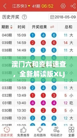 澳门六和资料速查，全新解读版XLJ553.04（付费）