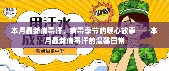 本月病毒季节的暖心故事，最新病毒汗的温馨日常