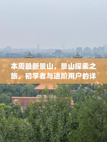 景山探索之旅，初学者与进阶用户的详细步骤指南