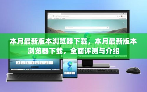 本月最新版本浏览器下载，全面评测与介绍