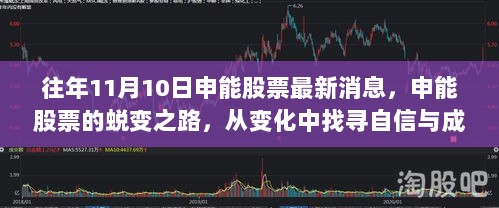 申能股票蜕变之路，从变化中找寻自信与成就