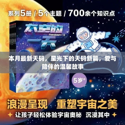 星光下的天码新篇，爱与陪伴的温馨故事