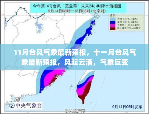 11月台风气象最新预报，风起云涌，气象巨变